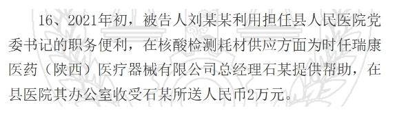 陕西一县医院原院长受贿126万元获刑<strong></p>
<p>虚拟财产</strong>，知名药企因核酸检测供材卷入