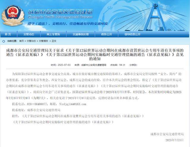 世运会期间<strong></p>
<p>虚拟财产</strong>，成都将连续15天限行！正在征求意见→