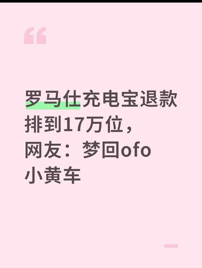 罗马仕高管被指4月退群<strong></p>
<p>虚拟财产</strong>，有消费者称退款排到17万位