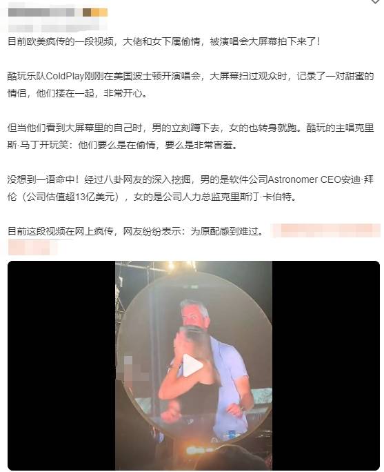 Coldplay演唱会变捉奸现场<strong></p>
<p>虚拟币的线路</strong>！已婚大佬偷情女下属被拍