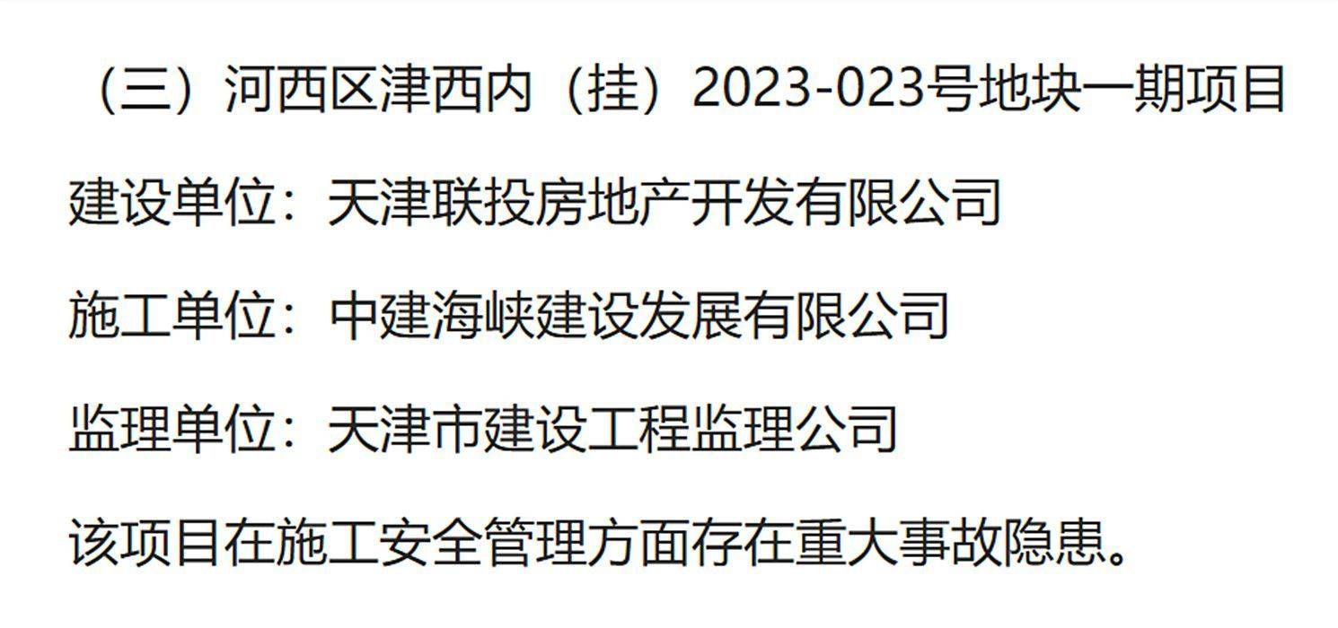 存在重大事故隐患<strong></p>
<p>虚拟币</strong>，天津河西区津西内2023-023号地块一期被通报
