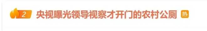 领导视察才开门<strong></p>
<p>虚拟币</strong>，农村新公厕只能看不能用 村干部：老百姓素质低 上完不冲