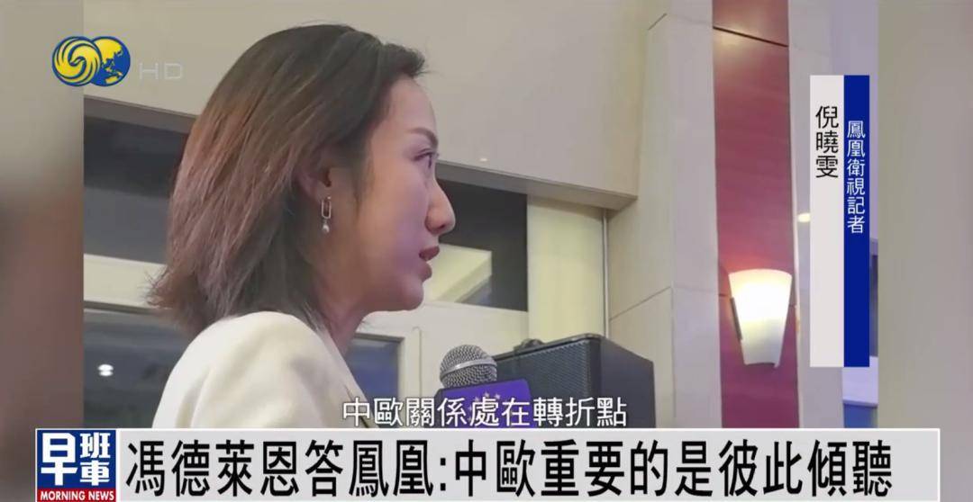 冯德莱恩答凤凰：中欧重要的是彼此倾听 <strong></p>
<p>虚拟币时间</strong>我们有很多可以一起做的事