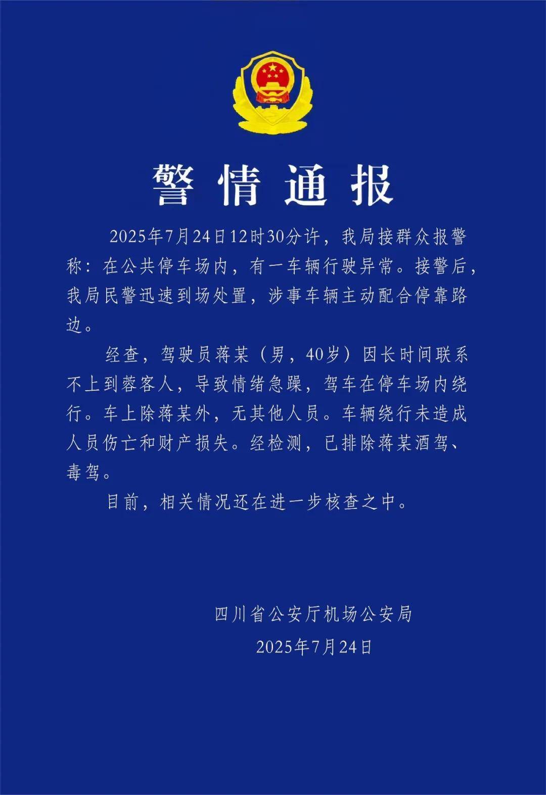 汽车不停绕圈被疑失控<strong></p>
<p>虚拟币时间</strong>，四川警方通报：系司机联系不到乘客情绪急躁