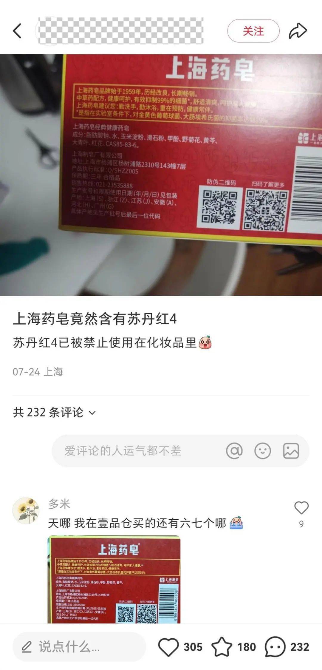 上海药皂被爆含有“苏丹红”<strong></p>
<p>交易公司</strong>？官方回应