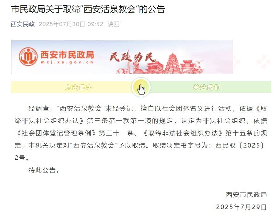 西安市民政局：“西安活泉教会”为非法社会组织<strong></p>
<p>模仿虚拟币交易平台</strong>，依法取缔