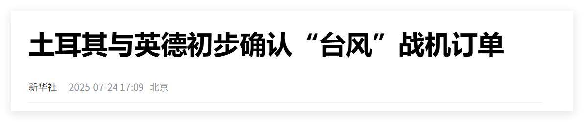 买不到F-35<strong></p>
<p>如何看虚拟币项目进展</strong>，不愿意买枭龙，不敢买歼-10，土耳其只能买台风了？