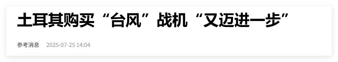 买不到F-35<strong></p>
<p>如何看虚拟币项目进展</strong>，不愿意买枭龙，不敢买歼-10，土耳其只能买台风了？
