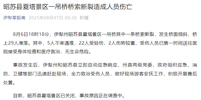新疆伊犁州昭苏县通报：夏塔景区一吊桥桥索断裂<strong></p>
<p>虚拟币投资公司招聘</strong>，5人不幸遇难