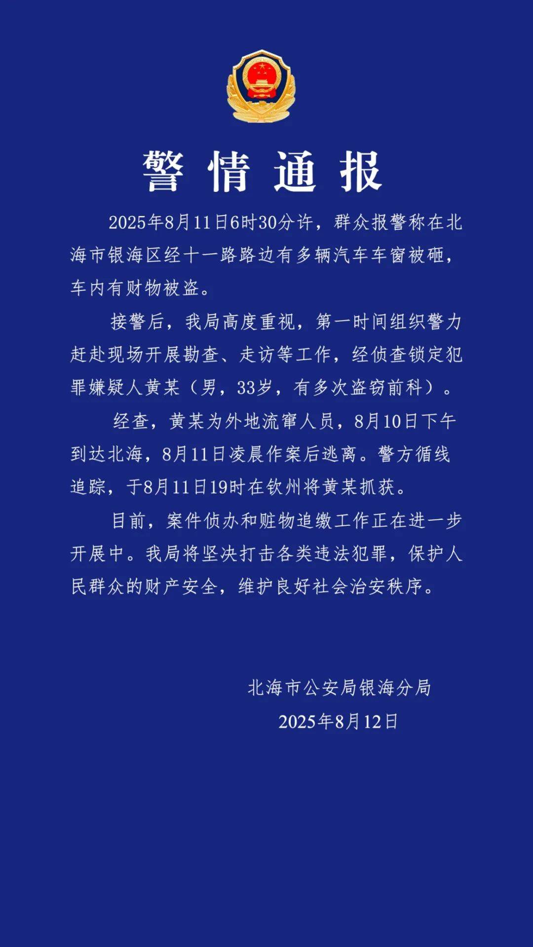 广西北海通报“多车车窗被砸财物被盗”：黄某（男<strong></p>
<p>2017年虚拟币升值</strong>，33岁，有多次盗窃前科）被抓