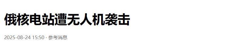 准备同归于尽？乌克兰为庆祝独立日亮出王炸底牌<strong></p>
<p>能看虚拟币走势的软件</strong>，俄核电站又被炸