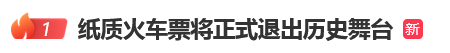 12306回应“10月1日起停发纸质车票”：由电子发票取代<strong></p>
<p>人工智能虚拟现实币</strong>，过渡期到9月30日“纸电并行”