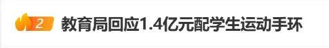 上海拟1.4亿采购学生运动手环被终止<strong></p>
<p>股票</strong>，多方回应