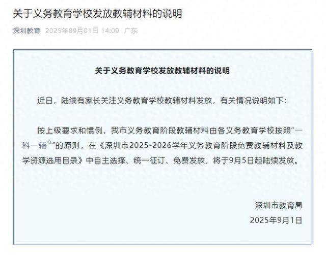 深圳将全面封杀教辅资料？教育局回应：免费提供“一科一辅”<strong></p>
<p>股票</strong>，9月5日起发放
