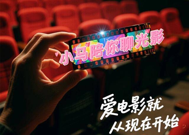 小马聊光影｜关于2025暑期档和长春电影节<strong></p>
<p>股票</strong>，我想说……