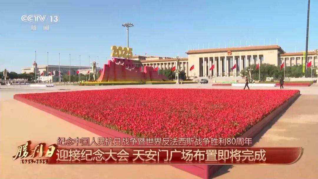细节拉满！天安门广场布置已基本就绪<strong></p>
<p>股票</strong>，现场视频来了
