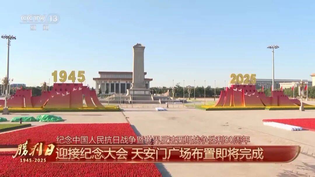 细节拉满！天安门广场布置已基本就绪<strong></p>
<p>股票</strong>，现场视频来了