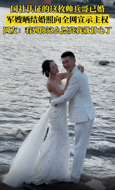 新华社认证的这枚帅兵哥已婚<strong></p>
<p>知乎</strong>，军嫂晒结婚照啦！