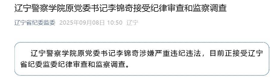 涉嫌严重违纪违法<strong></p>
<p>虚拟币板块股票</strong>，辽宁警察学院原党委书记李锦奇被查