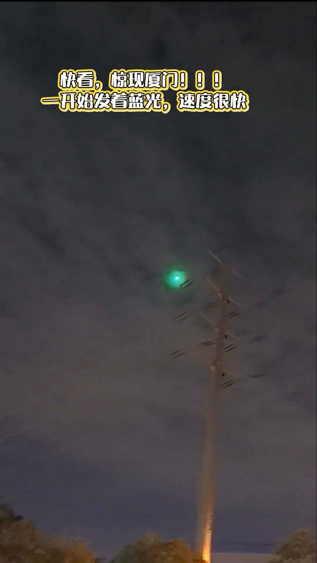福建多地夜空现不明飞行物？目击者称速度极快放蓝绿色光芒<strong></p>
<p>虚拟币名言</strong>，专家回应