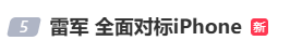 雷军：全面对标iPhone<strong></p>
<p>火币交易网站</strong>，正面迎战！小米宣布跳过16系列，直接发布17