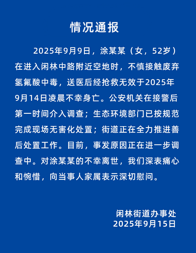 52岁女子误踩氢氟酸中毒身亡<strong></p>
<p>虚拟币买卖委托价</strong>，杭州官方通报