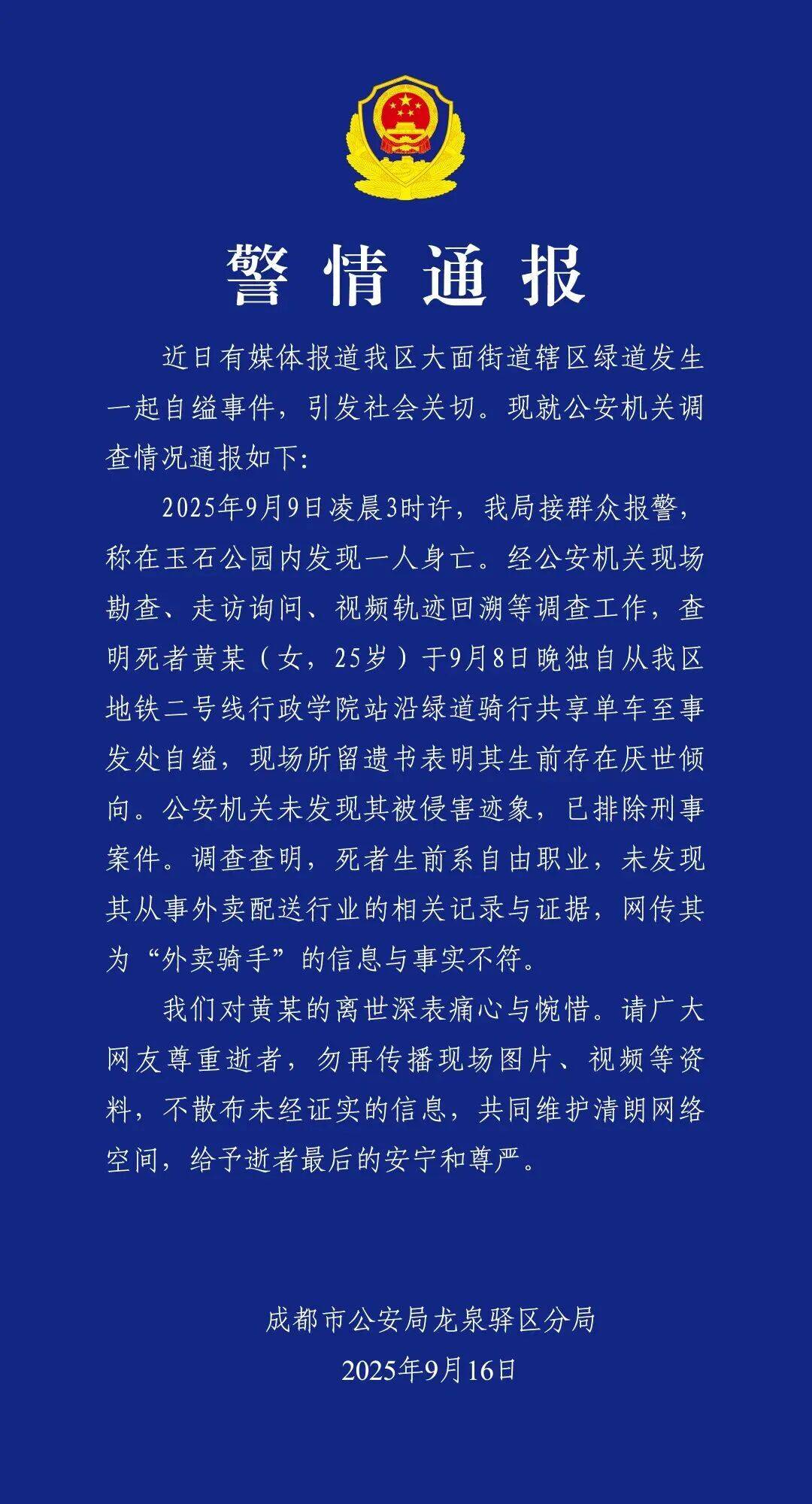 黄某（女<strong></p>
<p>虚拟币买卖委托价</strong>，25岁）自缢身亡，现场留下遗书，成都警方通报：排除刑案，网传其为“外卖骑手”信息不实