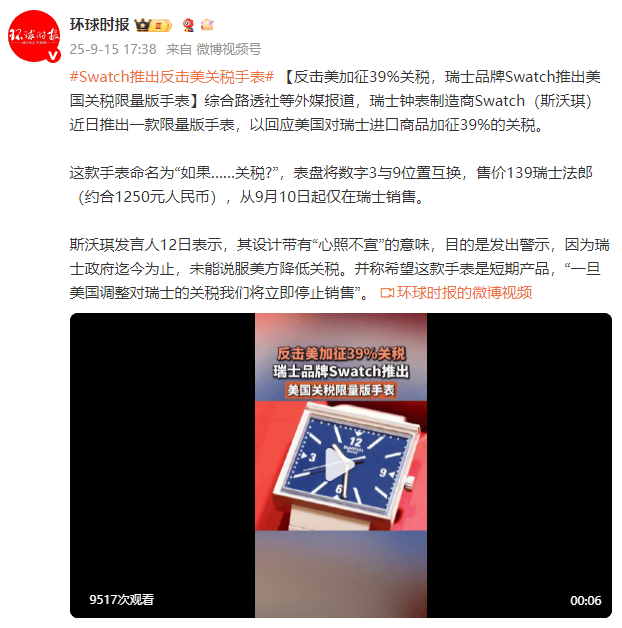 外媒：反击美加征39%关税<strong></p>
<p>虚拟币买卖委托价</strong>，瑞士品牌Swatch推出美国关税限量版手表