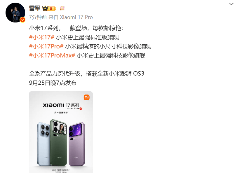小米17定档9月25日发布<strong></p>
<p>钱包</strong>，雷军当晚举行《改变》演讲，此前称对标iPhone正面迎战