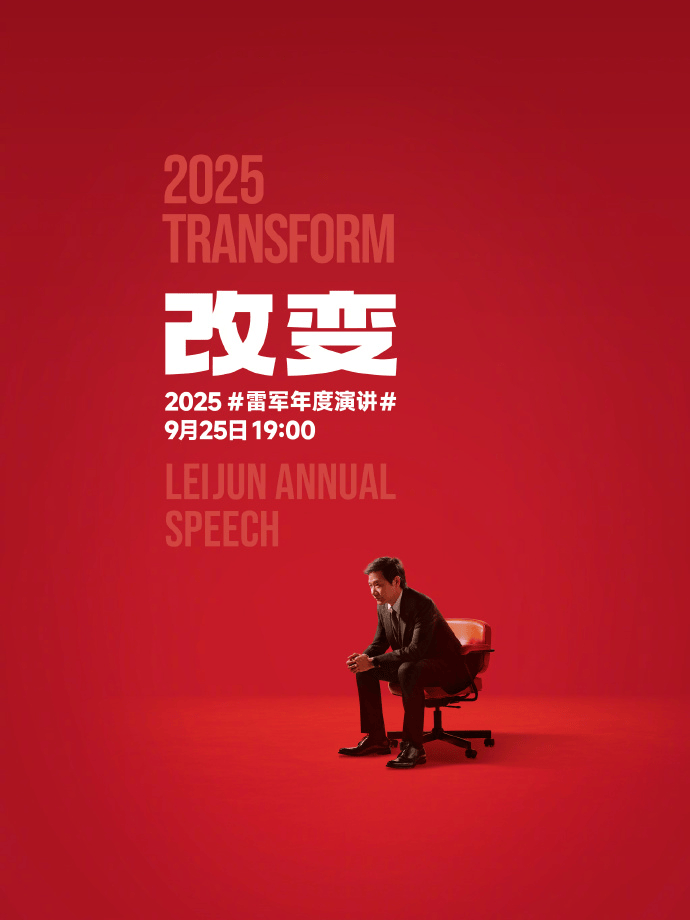 小米17定档9月25日发布<strong></p>
<p>钱包</strong>，雷军当晚举行《改变》演讲，此前称对标iPhone正面迎战