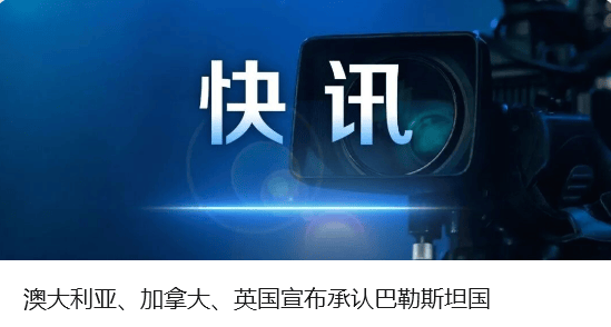 中方奉劝以色列议员：如不悬崖勒马<strong></p>
<p>钱包</strong>，必将摔得粉身碎骨