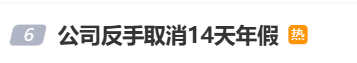 国庆前补班一天被员工举报<strong></p>
<p>虚拟币天王</strong>，公司反手取消14天年假福利和所有额外假期，负责人：善意得不到某些员工理解！网友吵翻，律师解读