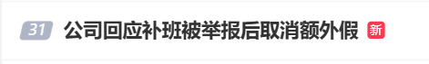 国庆前补班一天被员工举报<strong></p>
<p>虚拟币天王</strong>，公司反手取消14天年假福利和所有额外假期，负责人：善意得不到某些员工理解！网友吵翻，律师解读