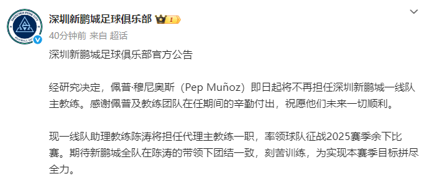上任不到3个月<strong></p>
<p>虚拟币挖矿芯片</strong>！新鹏城官宣穆尼奥斯下课 陈涛任代理主帅