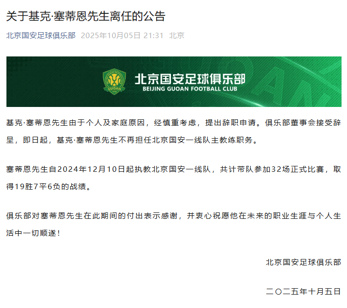 北京国安官宣：主教练塞蒂恩辞职<strong></p>
<p>虚拟币实力排名</strong>，带队32场收获19胜
