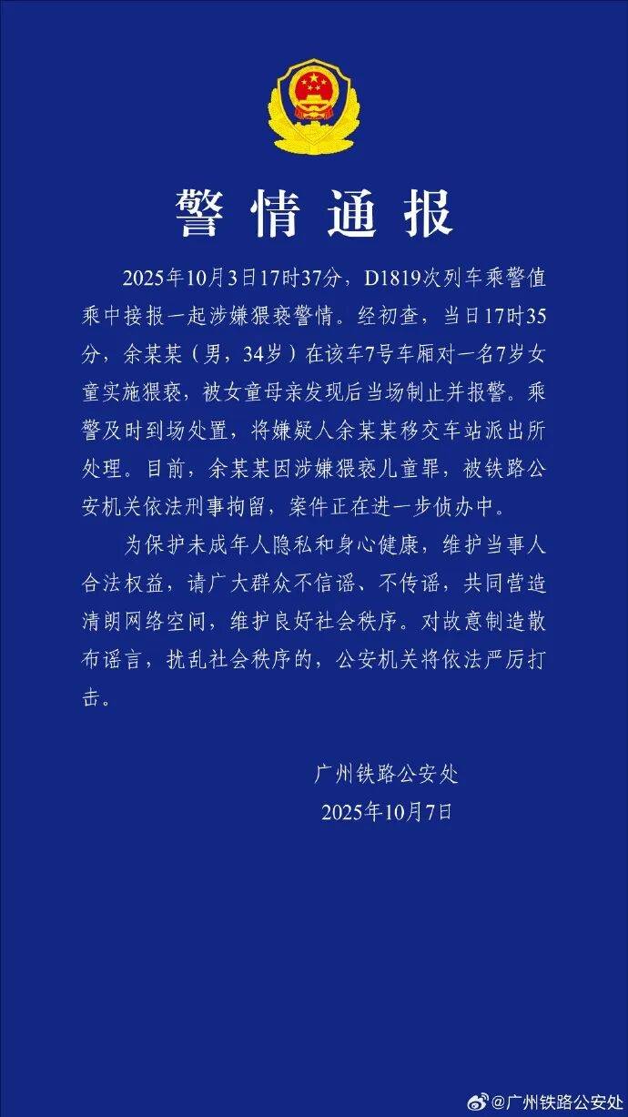 男子高铁上对邻座7岁女孩又亲又抱<strong></p>
<p>万能虚拟币盯盘app</strong>，警方通报：余某某（男，34岁）涉嫌猥亵儿童被刑拘