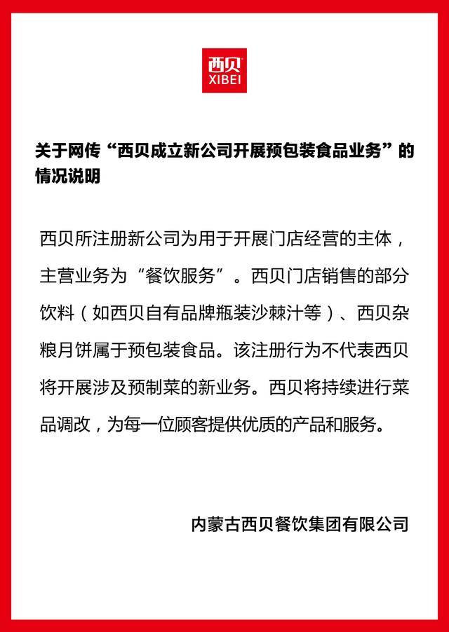 成立新公司卖预制菜<strong></p>
<p>诺贝尔币虚拟货币发行</strong>？西贝独家回应：不代表将开展预制菜新业务