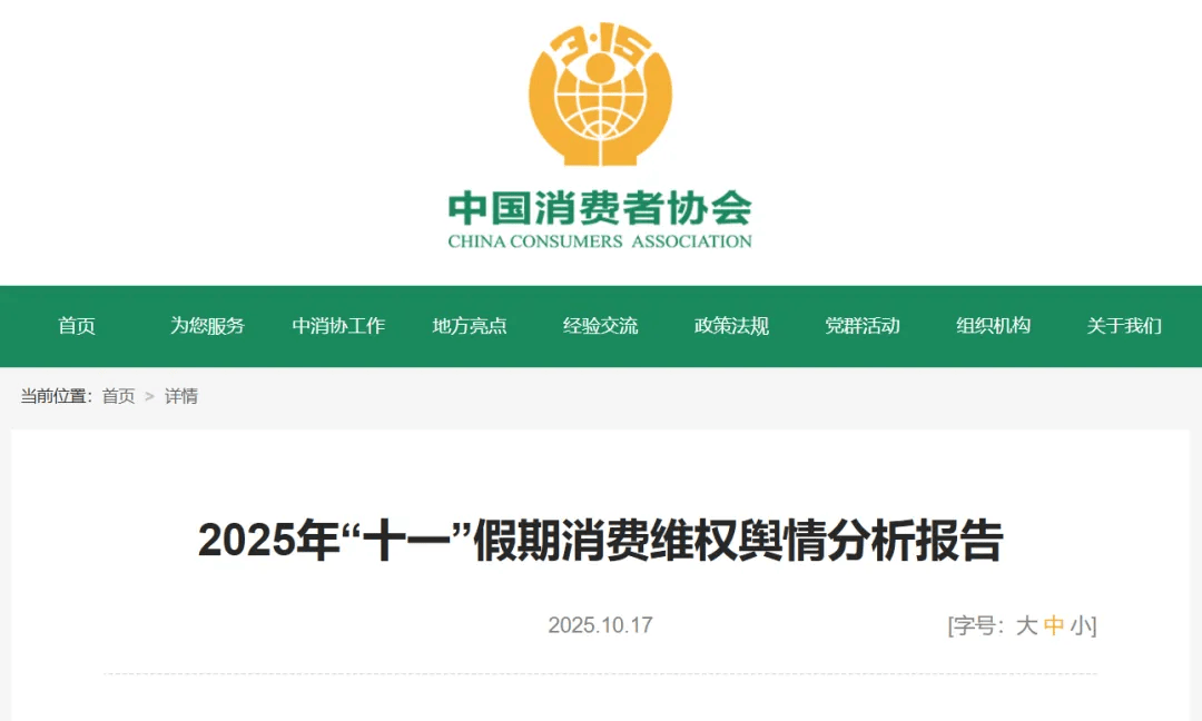中消协梳理“十一”假期消费维权舆情<strong></p>
<p>区块链排名</strong>！这些事件被点名……