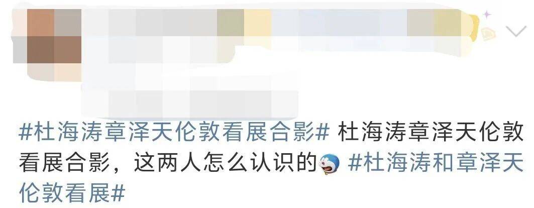 杜海涛章泽天伦敦看展合影<strong></p>
<p>以太坊</strong>，网友直呼神奇：没想到他俩还认识