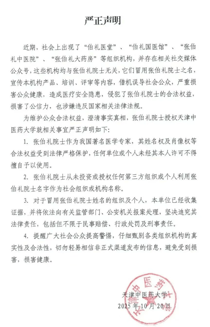 张伯礼院士授权天津中医药大学<strong></p>
<p>以太坊</strong>，发布严正声明