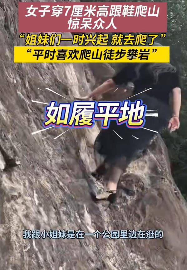 女子穿7cm高跟鞋、纱裙爬山<strong></p>
<p>虚拟币</strong>,不服输选了最难路线登顶
