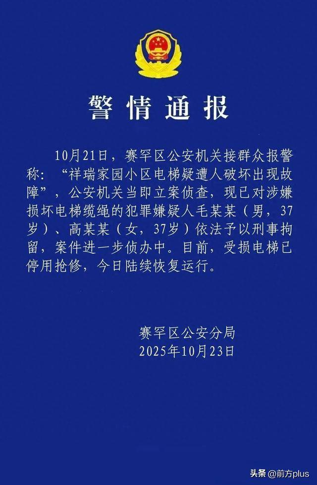 呼市警方：毛某某(男<strong></p>
<p>虚拟币</strong>，37岁)、高某某(女，37岁)破坏电梯缆绳，刑拘