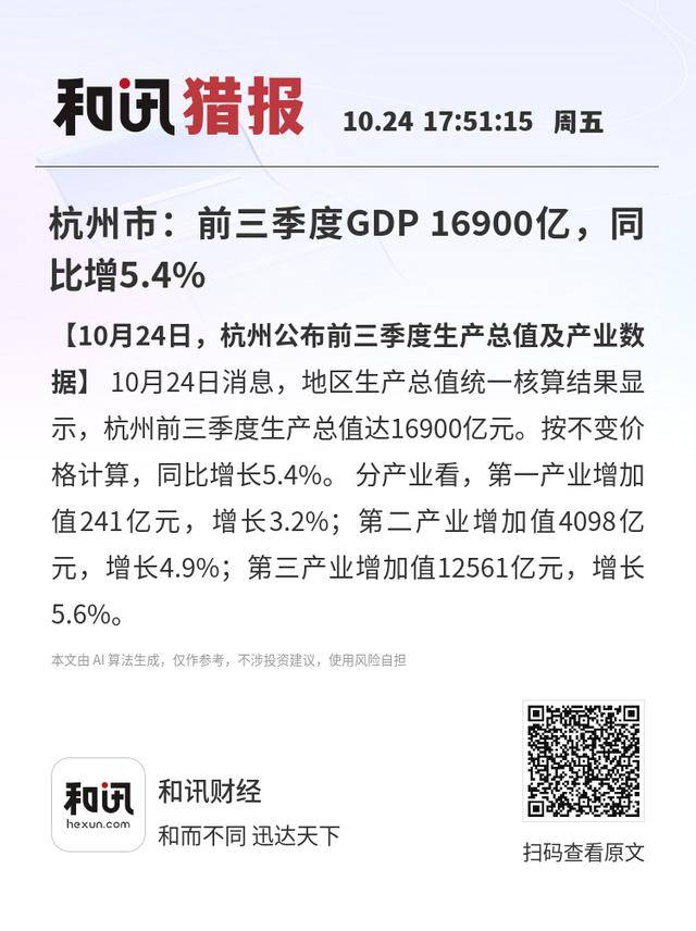 杭州市:前三季度GDP 16900亿<strong></p>
<p>发布教程</strong>,同比增5.4%