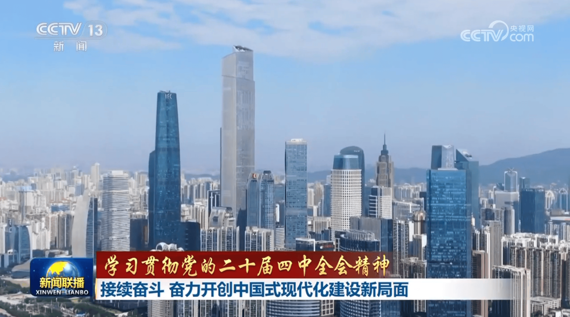 【学习贯彻党的二十届四中全会精神】接续奋斗 奋力开创中国式现代化建设新局面