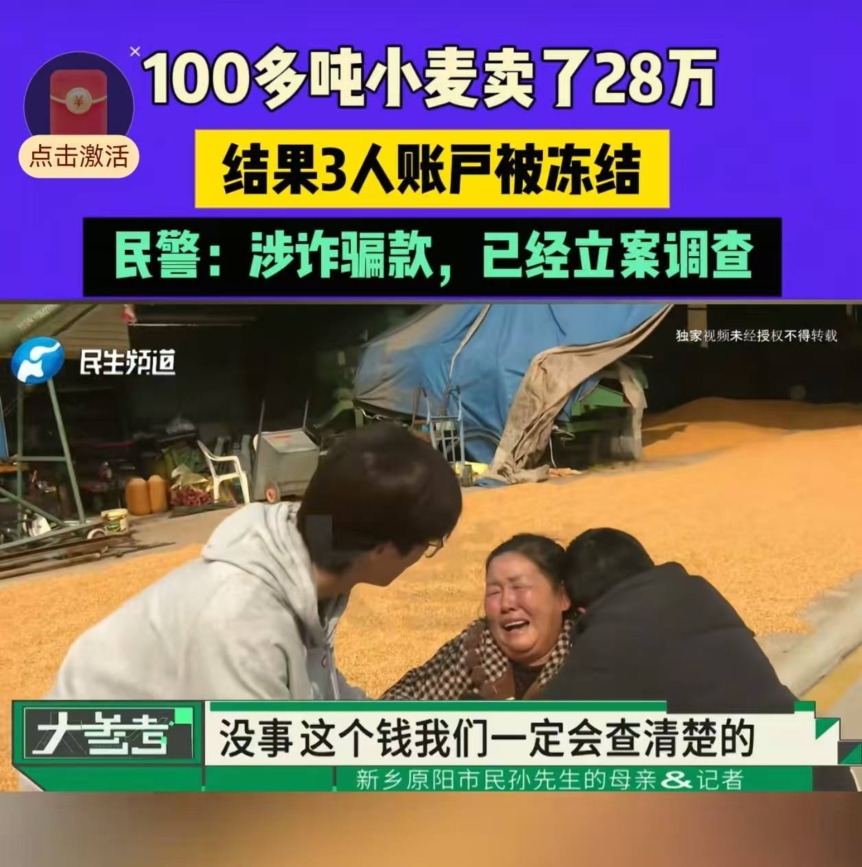 28万元小麦成交款涉诈被冻结<strong></p>
<p>虚拟币发行风险</strong>，农户痛哭，律师：用涉诈资金付款属转移赃款的环节