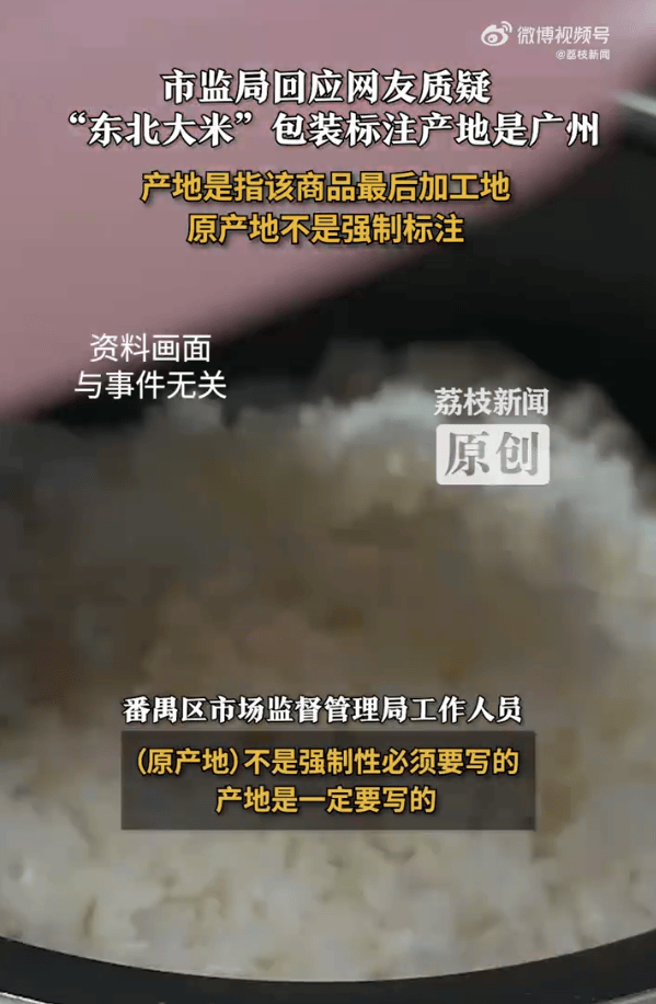 “东北大米”产地是广州?当地市监局:产地是商品最后加工地<strong></p>
<p>根源链虚拟币上火币</strong>,原产地不是强制标注