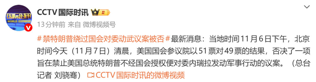 51票对49票<strong></p>
<p>虚拟币ebt</strong>,禁止特朗普绕过国会对委内瑞拉动武议案被否决