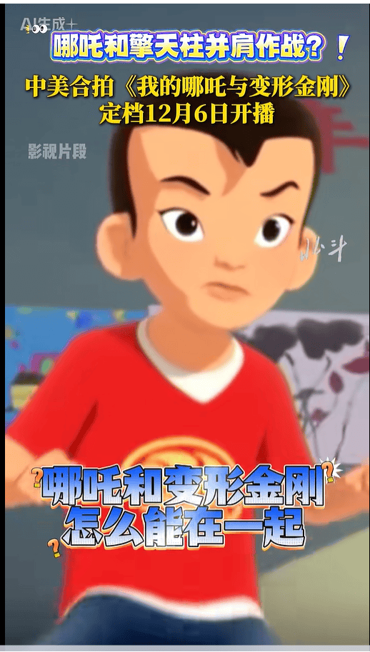 中美合拍动画片《我的哪吒与变形金刚》定档12月开播<strong></p>
<p>虚拟币中逆市</strong>，共52集，哪吒或可变身机甲形态