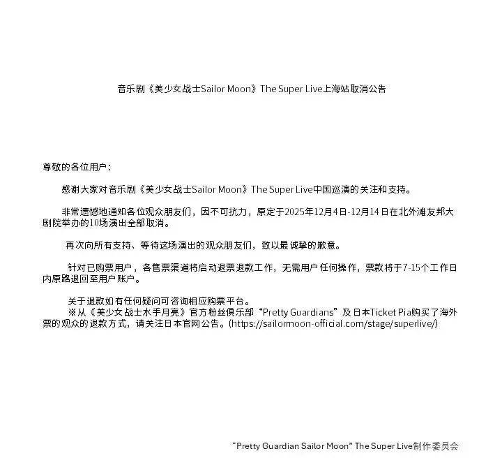 突发公告！因不可抗力集中取消，涉上海站10场，退票启动，还有重大调整