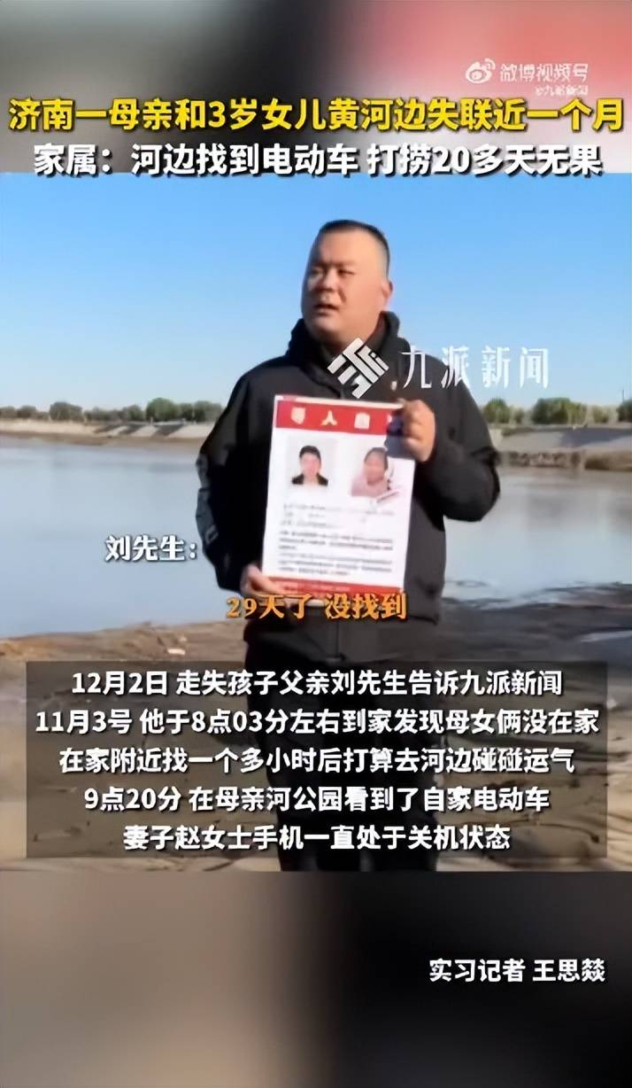 济南28岁母亲和3岁女儿在黄河边失联29天<strong></p>
<p>虚拟币温馨提示</strong>，丈夫称夫妻俩当天正常聊天无异样，警方：正在寻找，有专人负责